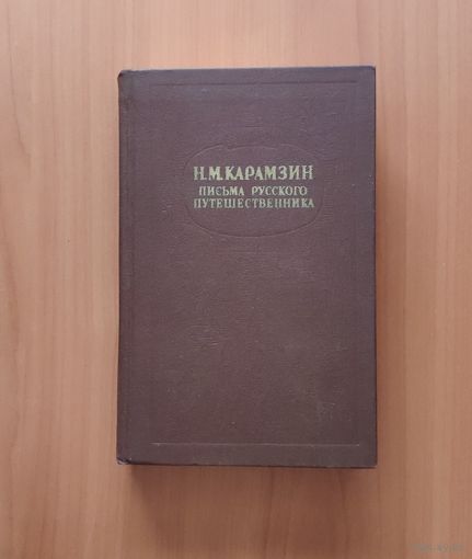 Николай Карамзин. Письма русского путешественника