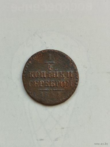 1/4 копейки серебром Российской империи. Николай 1. 1841 год.