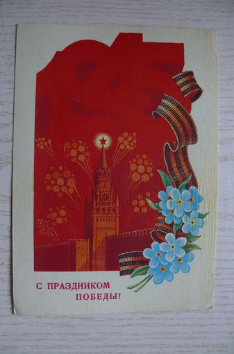 Туаев Б., С праздником Победы! 1984, подписана.