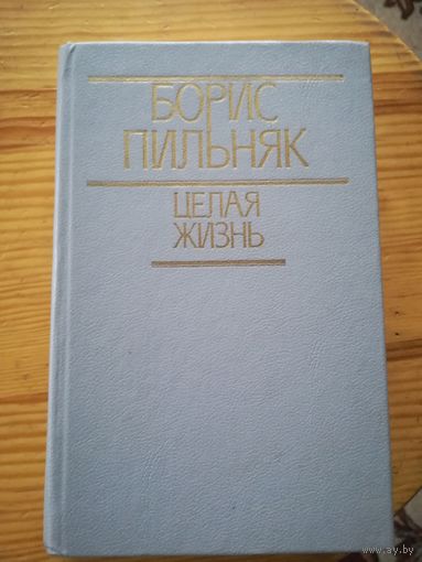 Б. Пильняк(Целая жизнь)