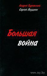 Буровский А. Большая война. 2009г.