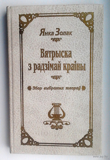 Янка Золак "Вятрыска з радзiмай краiны"