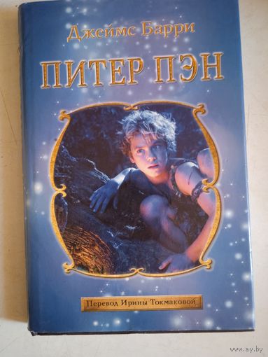 Питер пэн