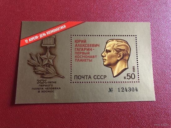 СССР 1991 год Гагарин