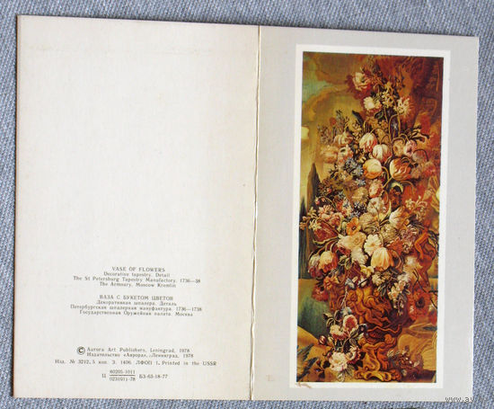 Открытка Ваза с букетом цветов. Декоративная шпалера. 1978 год