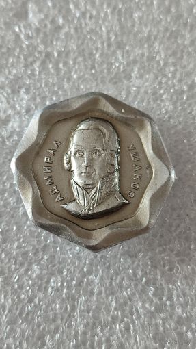 Значок знак Адмирал Ушаков