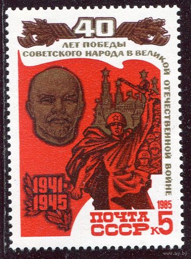 СССР 1985. 40 лет Победы. В.Ленин