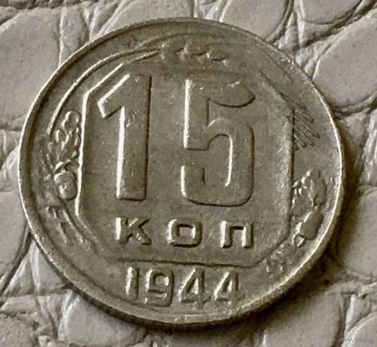 15 копеек 1944 года.