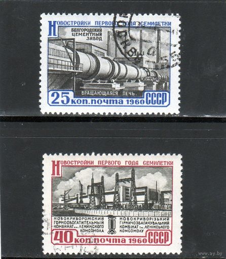 СССР. Новостройки первого года семилетки. 1960