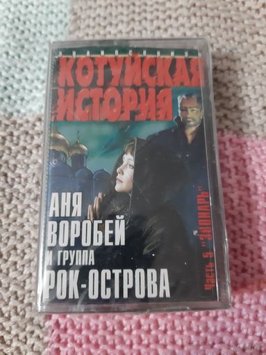 Кассета  Аня Воробей и группа Рок-Острова. Котуйская история.