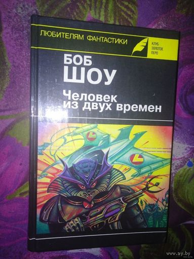 Боб Шоу. Человек из двух времен. Серия: Клуб "Золотое перо". Любителям фантастики. Выпуск 13
