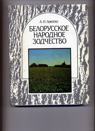 КНИГА, БЕЛОРУССКОЕ НАРОДНОЕ ТВОРЧЕСТВО