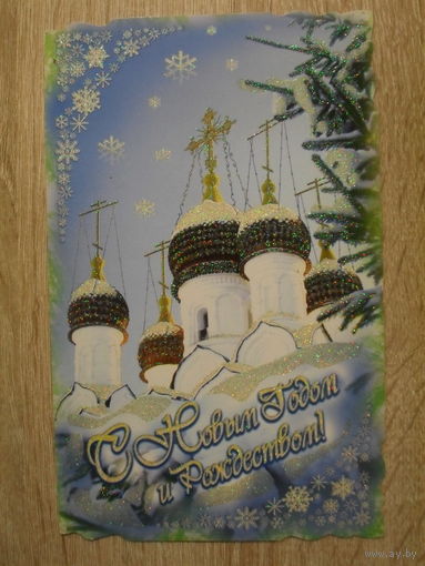 ДВОЙНАЯ ПОДПИСАННАЯ ОТКРЫТКА.РОССИЯ. "С НОВЫМ ГОДОМ И РОЖДЕСТВОМ".