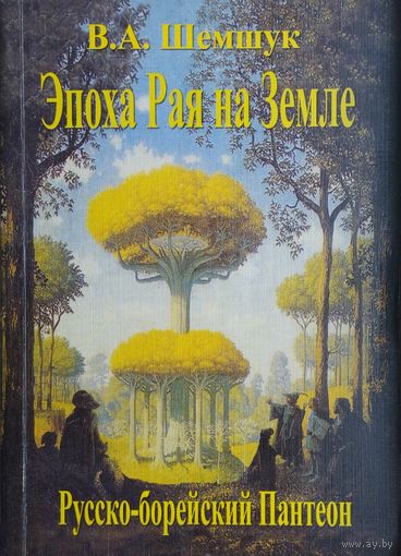 В. А. Шемшук "Эпоха Рая на Земле. Русско-борейский Пантеон" серия "В поисках Сокровенного"