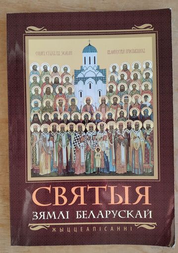 Святыя зямлі Беларускай: жыццеапісанні: да 1020-годдзя Праваслаўнай царквы ў Беларусі.