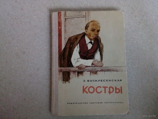 З.ВОСКРЕСЕНСКАЯ "КОСТРЫ" 1969 г. изд. детская литература