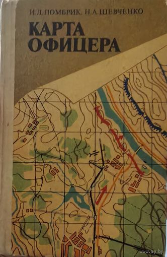 Карта офицера