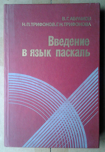 Введение в язык паскаль