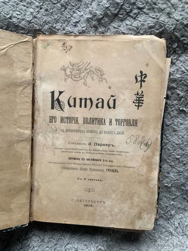 Антикварное издание Китай. Его история, политика и торговля (1903 г.)