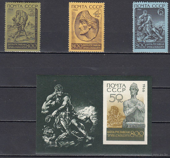 Шота Руставели. СССР. 1966. 3 марки и 1 блок. Соловьев N 3394-3397 (160 р)