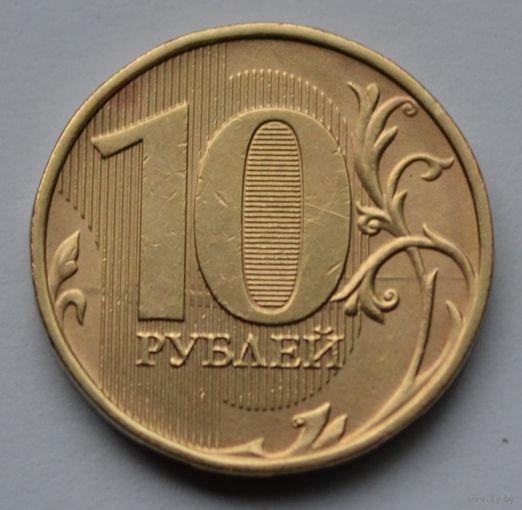 Россия, 10 рублей 2016 г. ММД.