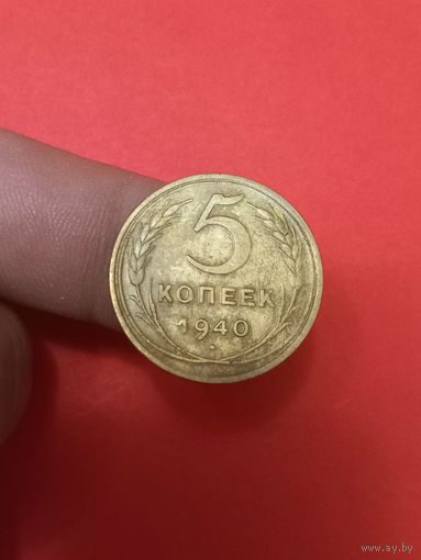 5 копеек 1940г