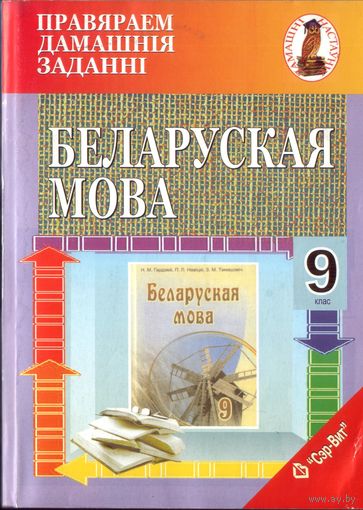 Беларуская мова 9 клас Правяраем дамашнiя заданнi