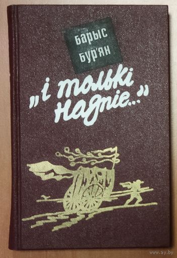 I только надпiс.  Барыс Бур'ян
