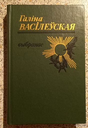 Галина Василевская.Выбранае.