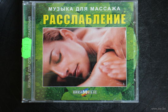 Расслабление - Музыка Для Массажа (2005, CD)