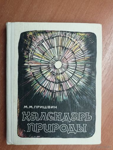 Михаил Пришвин "Календарь природы"