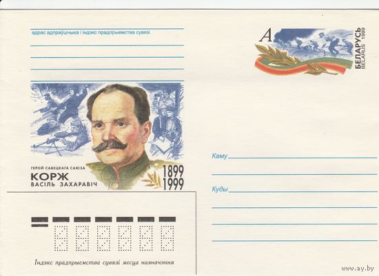 Беларусь 1999 ХМК с ОМ Корж В.З. Герой Советского Союза (к5)