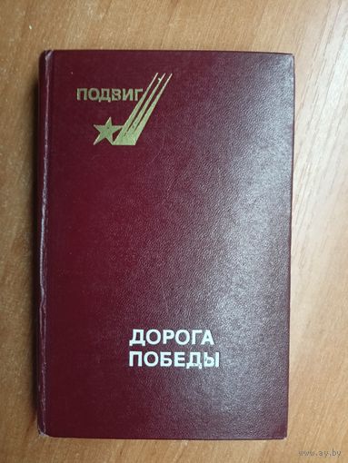 Стихи советских поэтов о Великой Отечественной войне "Дорога победы"
