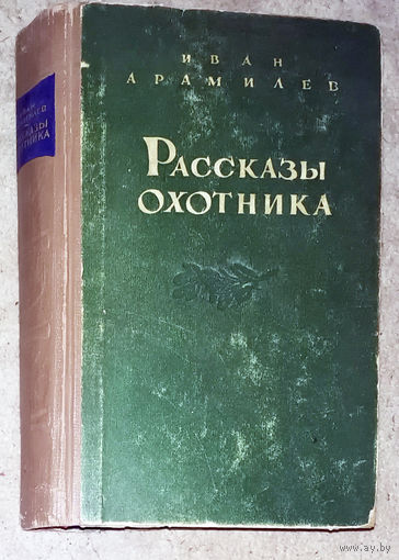 Иван Арамилев Рассказы охотника