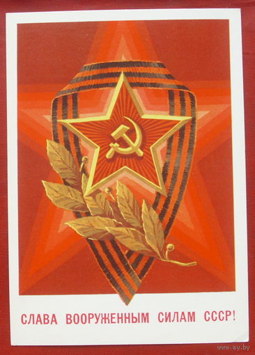 Слава Вооружённым Силам СССР. Чистая. 1982 года. Билибин. 1146.