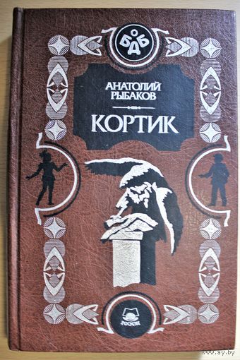 Анатолий Рыбаков "Кортик", "Бронзовая птица", лучшие повести из детства, масса цветных и черно-белых иллюстраций