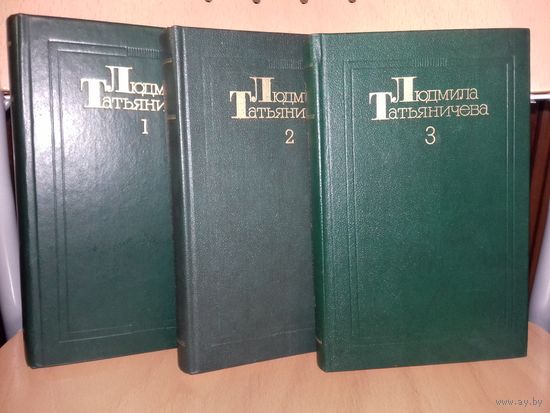 Людмила Татьяничева Собрание сочинений в 3-х томах 1985 год
