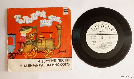 Виниловая пластинка - Голубой вагон и другие песни Владимира Шаинского.