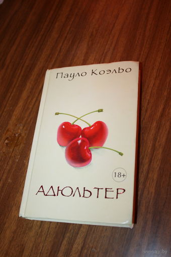 Пауло Коэльо Адюльтер