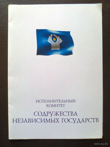 ОТКРЫТКИ ВЕДОМСТВЕННЫЕ (Генеральная прокуратура РБ, Комитет Госконтроля РБ,  Хозяйственный Суд Минской области, Исполнительный Комитет СНГ  (Республика Беларусь, формат А 5).
