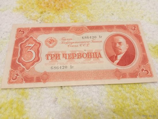 3 Червонца 1937.  Хрустит.
