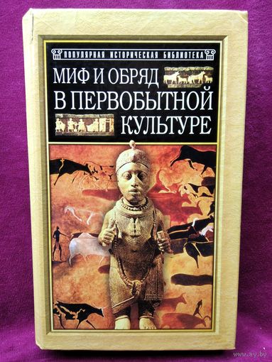 Э.Б. Тайлор  Миф и обряд в первобытной культуре // Серия: Популярная историческая библиотека