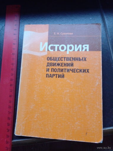Сувалова Е. История общественных движений и политических партий.