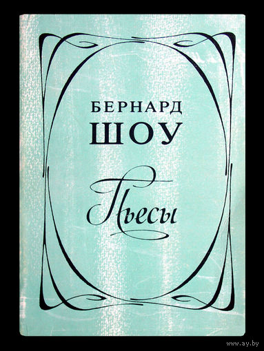 Бернард Шоу. Пьесы.