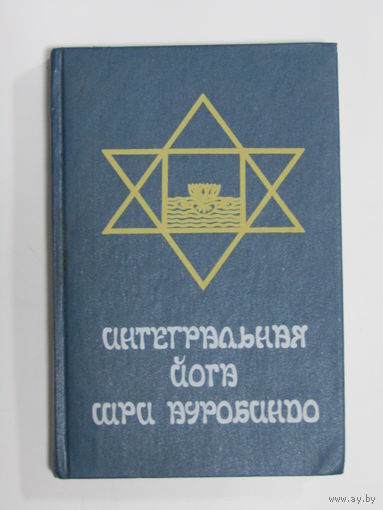Книга. "Интегральная йога". Шри Ауробиндо. 1992 г.и.