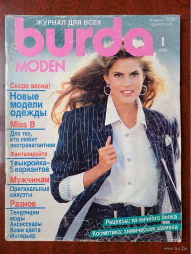 Журнал Burda бурда moden 1/1988 с выкройкой