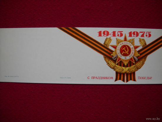 30 лет Победы! Подпись маршала Гречко 1975 г. Двойная.