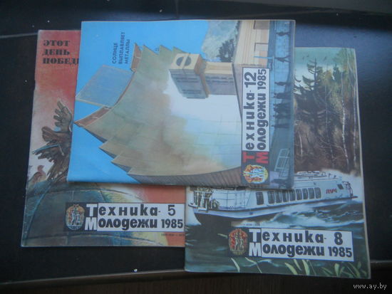 Техника - молодёжи 1985 год 5, 8, 12 номера ЦЕНА ЗА ВСЕ