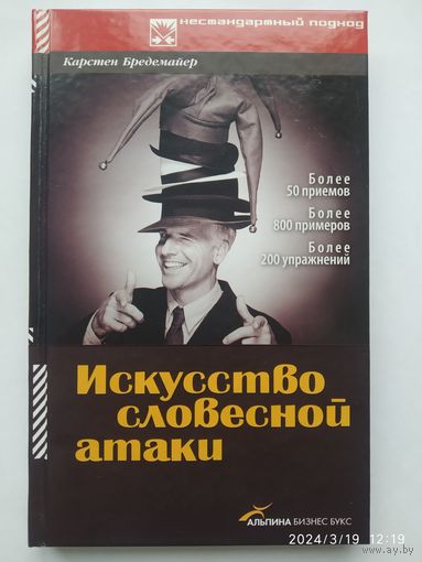 Искусство словесной атаки. Практическое руководство / Карстен Бредемайер. (Серия: Нестандартный подход).