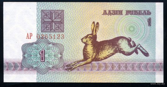 Беларусь. 1 рубль образца 1992 года. Серия АР. UNC